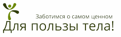 Для пользы тела!